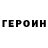 Героин VHQ Roma Smaliy