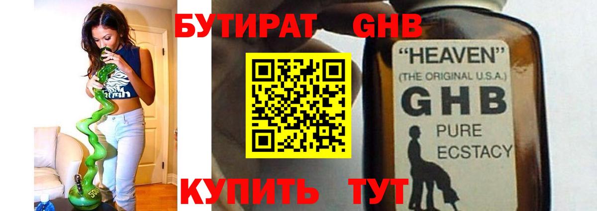GHB  БУТИРАТ GHB  Вход с VPN  Березники 